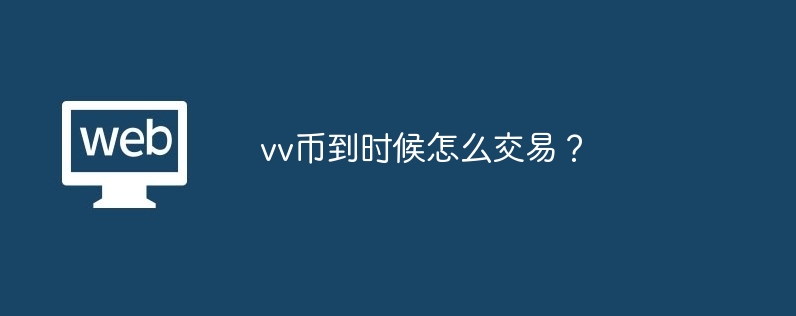 vv币到时候怎么交易？